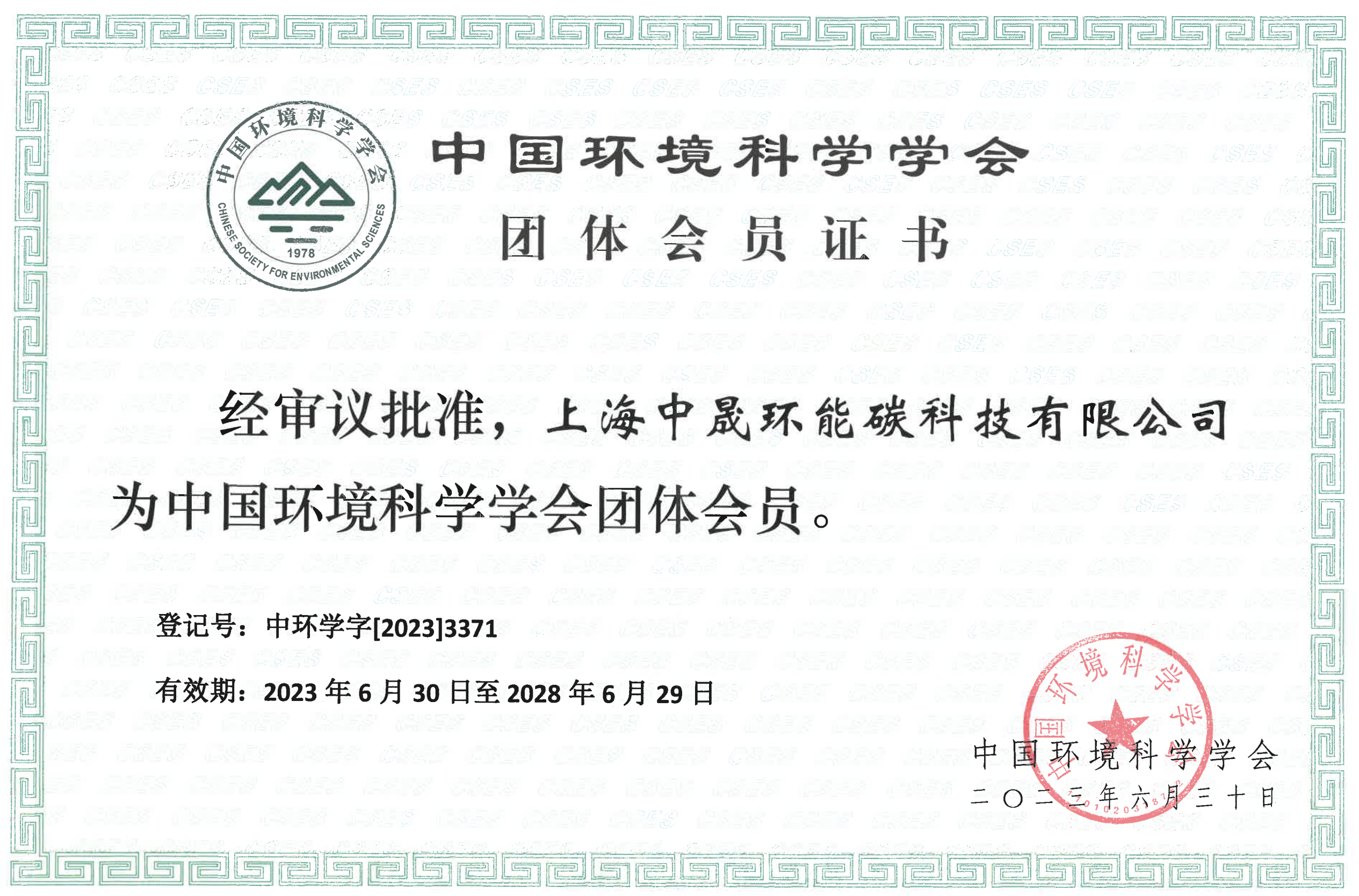 中國環境科學學會·團體會員